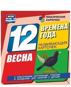Тематические карточки "Времена года. Весна" - fgospostavki.ru - Нижний Новгород