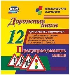 Тематические карточки "Дорожные знаки" (вариант 3) - fgospostavki.ru - Нижний Новгород