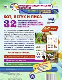 Сюжетно-игровые карты "Кот, Петух и Лиса" - fgospostavki.ru - Нижний Новгород