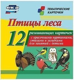Тематические карточки "Птицы леса" - fgospostavki.ru - Нижний Новгород