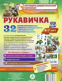 Сюжетно-игровые карты "Рукавичка" - fgospostavki.ru - Нижний Новгород