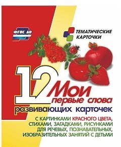 Тематические карточки "Мои первые слова" (красный цвет) - fgospostavki.ru - Нижний Новгород