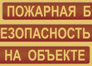 Комплект плакатов "Пожарная безопасность на объекте" - fgospostavki.ru - Нижний Новгород