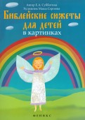Библейские сюжеты для детей в картинках - fgospostavki.ru - Нижний Новгород