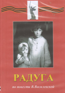 DVD Художественный  фильм "Радуга"  В.Василевской - fgospostavki.ru - Нижний Новгород