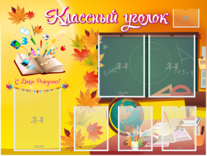 Стенд "Классный уголок" Вариант 41 - fgospostavki.ru - Нижний Новгород