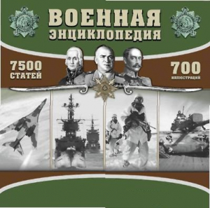 CD "Военная энциклопедия" - fgospostavki.ru - Нижний Новгород