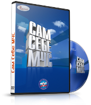 DVD  "Сам себе МЧС" - fgospostavki.ru - Нижний Новгород