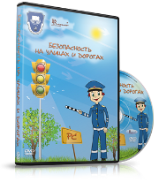 DVD "Безопасность на улицах и дорогах" - fgospostavki.ru - Нижний Новгород