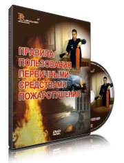 DVD «Правила пользования первичными средствами пожаротушения» - fgospostavki.ru - Нижний Новгород
