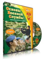 DVD "Информационно-методическое пособие "Основы Военной Службы" - fgospostavki.ru - Нижний Новгород