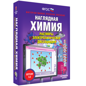 Наглядная химия. Растворы. Электролитическая диссоциация - fgospostavki.ru - Нижний Новгород