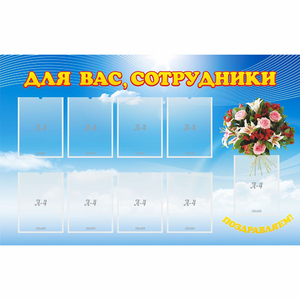 Стенд "Для вас сотрудники" - fgospostavki.ru - Нижний Новгород