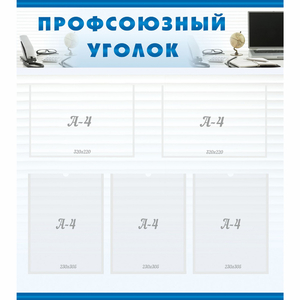 тенд "Профсоюзный уголок" 0.8x0.9 - fgospostavki.ru - Нижний Новгород
