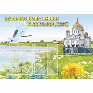 Стенд "Духовно-нравственное воспитание детей" - fgospostavki.ru - Нижний Новгород