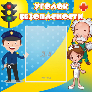 Стенд "Уголок безопасности" с 1 карманом - fgospostavki.ru - Нижний Новгород
