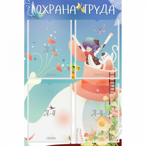 Стенд "Охрана труда" с 4 карманами - fgospostavki.ru - Нижний Новгород