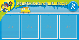 Стенд "Азбука юного пешехода" - fgospostavki.ru - Нижний Новгород