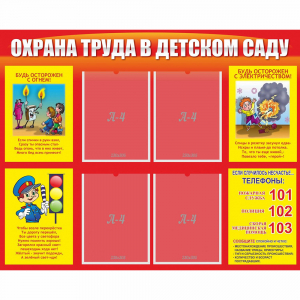 Стенд "Охрана труда в детском саду" - fgospostavki.ru - Нижний Новгород