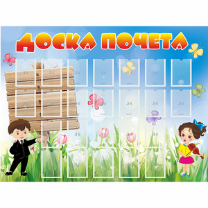 Стенд "Доска почета" - fgospostavki.ru - Нижний Новгород