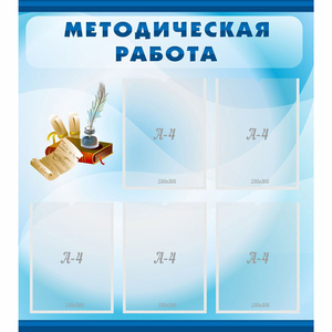 Стенд "Методическая работа" с 5 карманами - fgospostavki.ru - Нижний Новгород