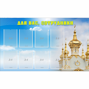 Стенд "Для вас сотрудники!" - fgospostavki.ru - Нижний Новгород