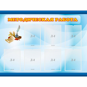 Стенд "Методическая работа" 1.2x0.9 - fgospostavki.ru - Нижний Новгород