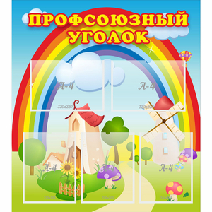 Стенд "Профсоюзный уголок" с 5 карманами - fgospostavki.ru - Нижний Новгород