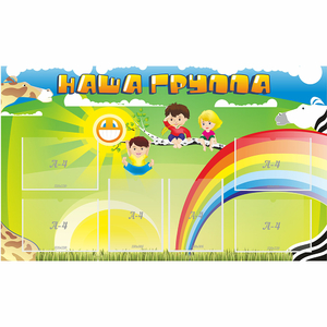 Стенд "Наша группа" 1.35x0.8 - fgospostavki.ru - Нижний Новгород