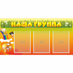 Стенд "Наша группа" с 3 карманами - fgospostavki.ru - Нижний Новгород