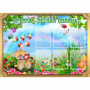 Стенд "Лесная поляна" - fgospostavki.ru - Нижний Новгород