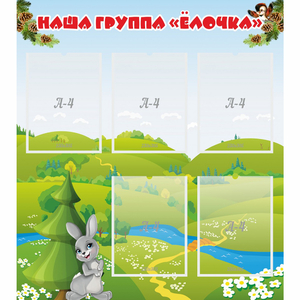 Стенд "Наша группа Елочка" - fgospostavki.ru - Нижний Новгород