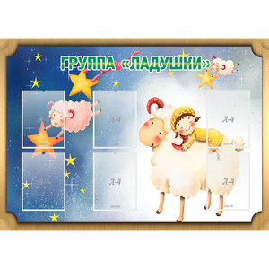 Стенд "Группа Ладушки" - fgospostavki.ru - Нижний Новгород