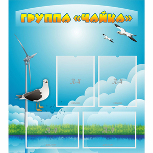 Стенд "Группа Чайка" - fgospostavki.ru - Нижний Новгород