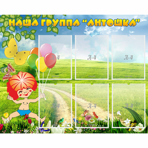 Стенд "Наша группа Антошка" - fgospostavki.ru - Нижний Новгород