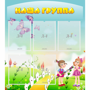 Стенд "Наша группа" с 5 карманами - fgospostavki.ru - Нижний Новгород