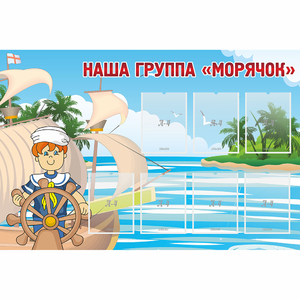 Стенд "Наша группа Морячок" - fgospostavki.ru - Нижний Новгород