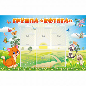 Стенд "Группа Котята" - fgospostavki.ru - Нижний Новгород