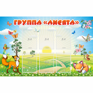 Стенд "Группа Лисята" - fgospostavki.ru - Нижний Новгород