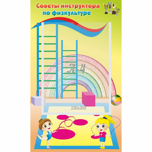 Стенд "Советы инструктора по физкультуре" - fgospostavki.ru - Нижний Новгород