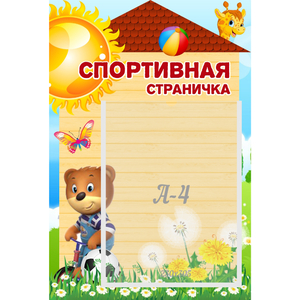 Стенд "Спортивная страничка" - fgospostavki.ru - Нижний Новгород