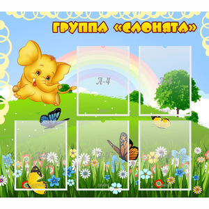 Стенд "Группа Слонята" - fgospostavki.ru - Нижний Новгород