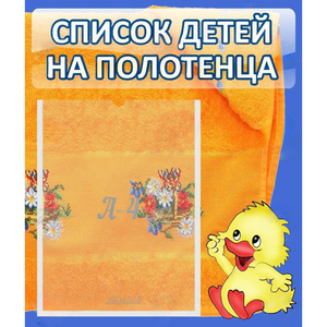 Стенд "Список детей на полотенца" №3 - fgospostavki.ru - Нижний Новгород