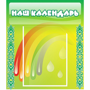 Стенд "Наш календарь" - fgospostavki.ru - Нижний Новгород