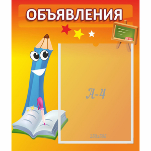 Стенд "Объявления" №11 - fgospostavki.ru - Нижний Новгород