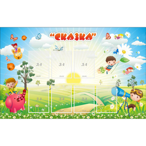 Стенд "Сказка" - fgospostavki.ru - Нижний Новгород