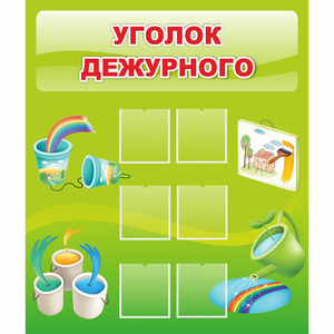 Стенд "Уголок дежурного" - fgospostavki.ru - Нижний Новгород