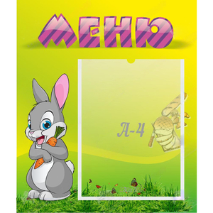 Стенд "Меню" №18 - fgospostavki.ru - Нижний Новгород