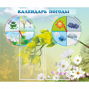 Стенд "Календарь погоды" с 2 карманами - fgospostavki.ru - Нижний Новгород