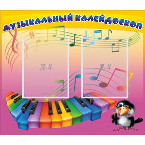 Стенд "Музыкальный калейдоскоп" с 2 карманами - fgospostavki.ru - Нижний Новгород